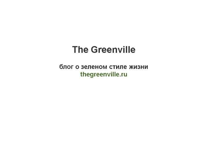 The Greenville  блог о зеленом стиле жизни thegreenville.ru